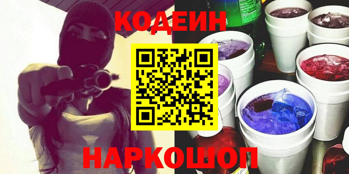 Острогожск  Кодеиновый сироп Lean Purple Drank  Вход с VPN  Кодеиновый сироп Lean Purple Drank 